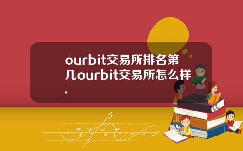 ourbit交易所排名第几ourbit交易所怎么样.