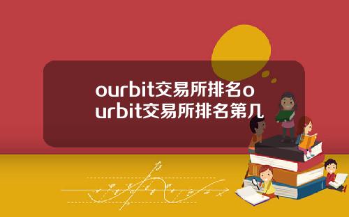 ourbit交易所排名ourbit交易所排名第几