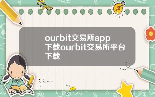 ourbit交易所app下载ourbit交易所平台下载