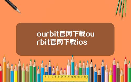 ourbit官网下载ourbit官网下载ios