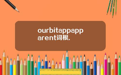 ourbitappapparent词根.