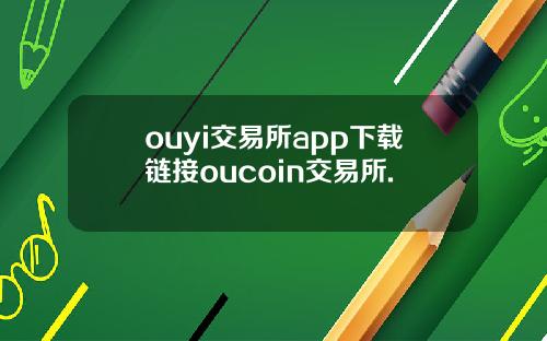 ouyi交易所app下载链接oucoin交易所.