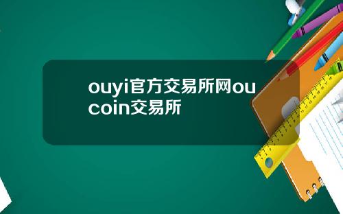 ouyi官方交易所网oucoin交易所