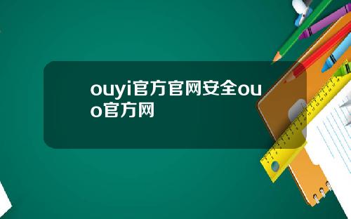 ouyi官方官网安全ouo官方网