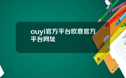 ouyi官方平台欧意官方平台网址