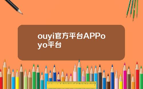 ouyi官方平台APPoyo平台