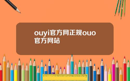ouyi官方网正规ouo官方网站