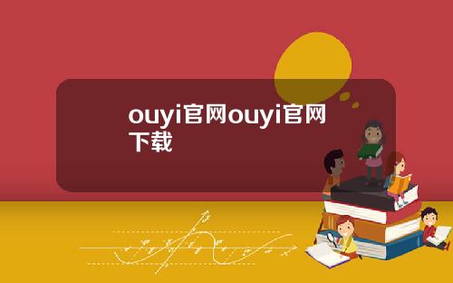 ouyi官网ouyi官网下载