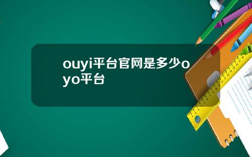 ouyi平台官网是多少oyo平台