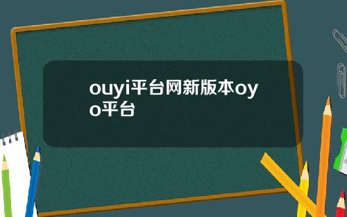 ouyi平台网新版本oyo平台