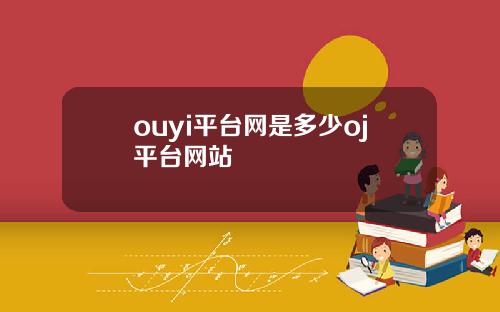ouyi平台网是多少oj平台网站