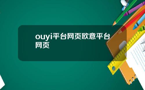 ouyi平台网页欧意平台网页