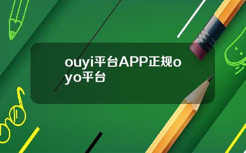 ouyi平台APP正规oyo平台