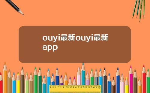 ouyi最新ouyi最新app