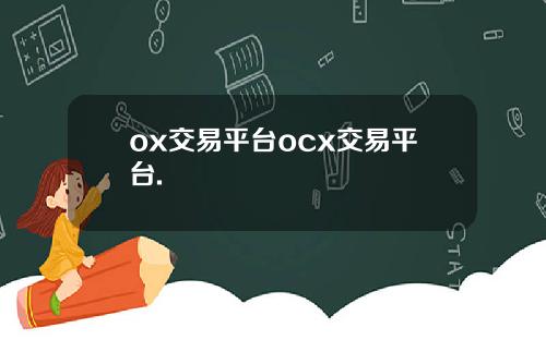 ox交易平台ocx交易平台.