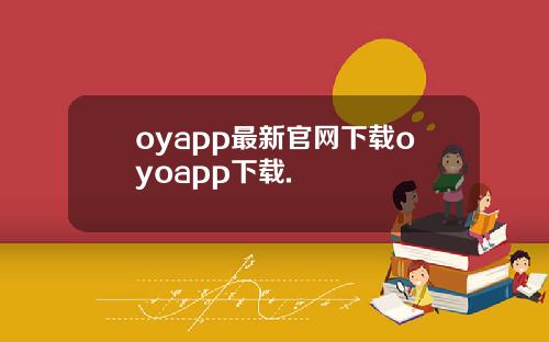 oyapp最新官网下载oyoapp下载.