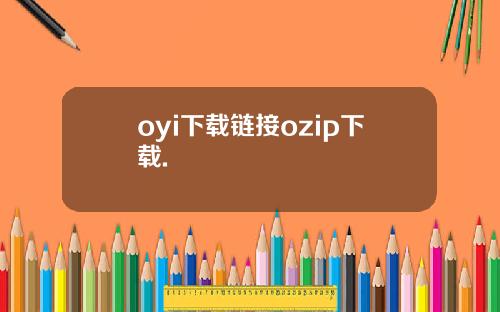 oyi下载链接ozip下载.