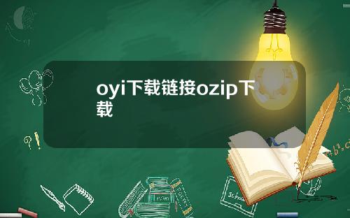 oyi下载链接ozip下载