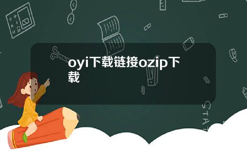 oyi下载链接ozip下载