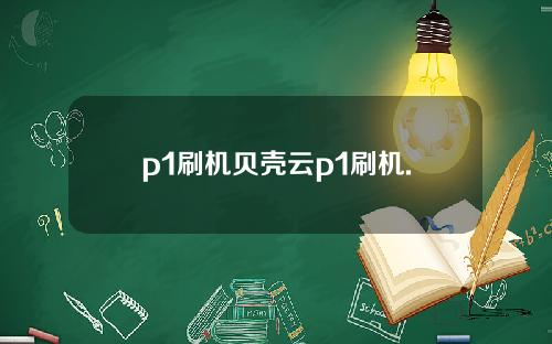 p1刷机贝壳云p1刷机.