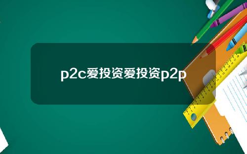 p2c爱投资爱投资p2p