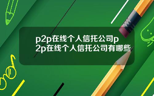 p2p在线个人信托公司p2p在线个人信托公司有哪些