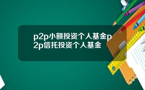 p2p小额投资个人基金p2p信托投资个人基金