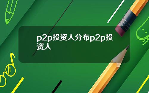 p2p投资人分布p2p投资人