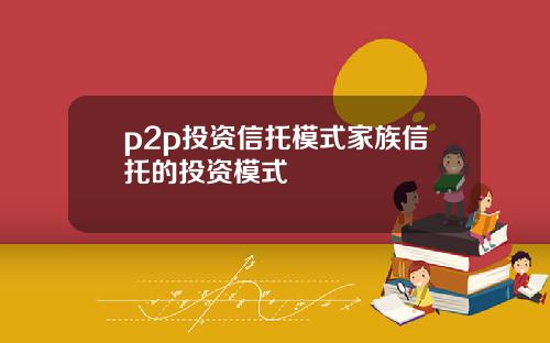 p2p投资信托模式家族信托的投资模式