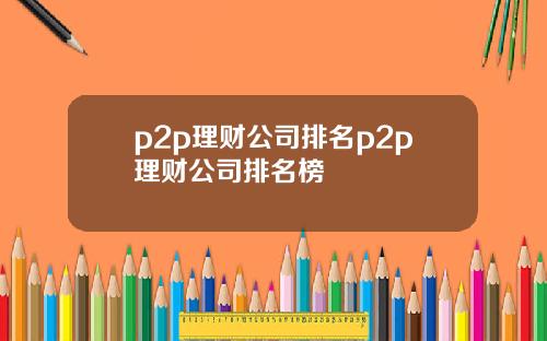 p2p理财公司排名p2p理财公司排名榜