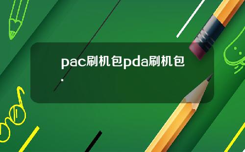 pac刷机包pda刷机包.