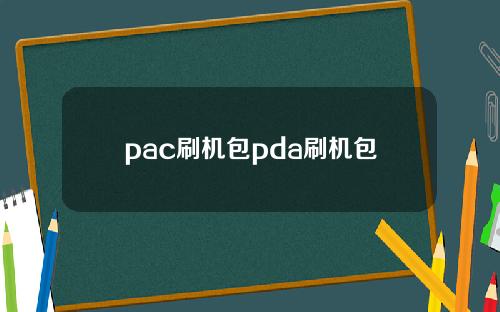 pac刷机包pda刷机包