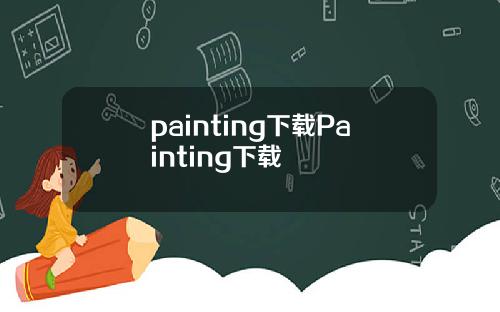 painting下载Painting下载