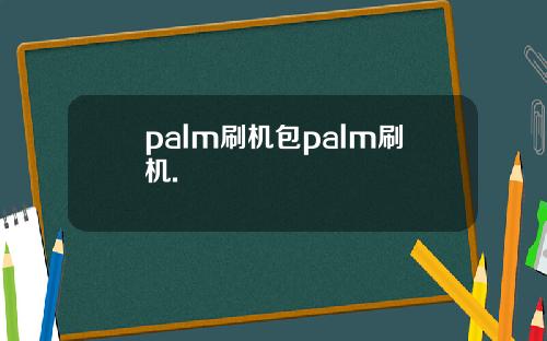 palm刷机包palm刷机.