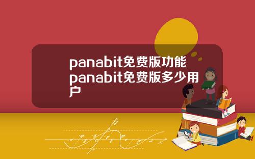 panabit免费版功能panabit免费版多少用户