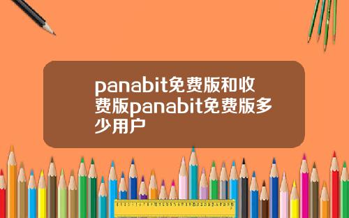 panabit免费版和收费版panabit免费版多少用户