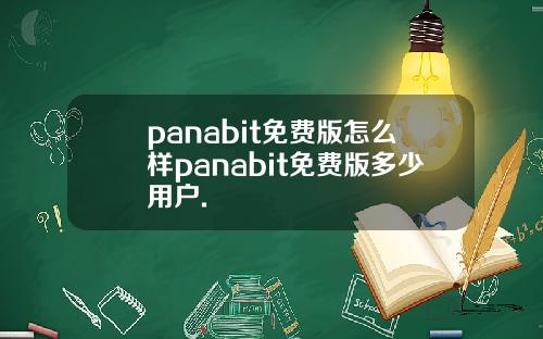 panabit免费版怎么样panabit免费版多少用户.