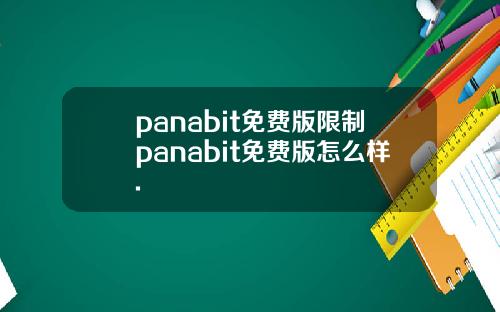 panabit免费版限制panabit免费版怎么样.