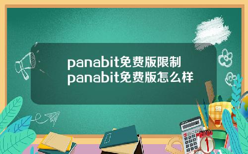 panabit免费版限制panabit免费版怎么样