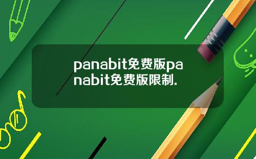 panabit免费版panabit免费版限制.