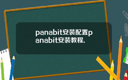 panabit安装配置panabit安装教程.