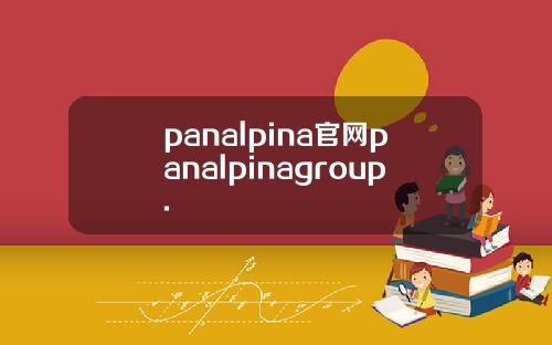 panalpina官网panalpinagroup.
