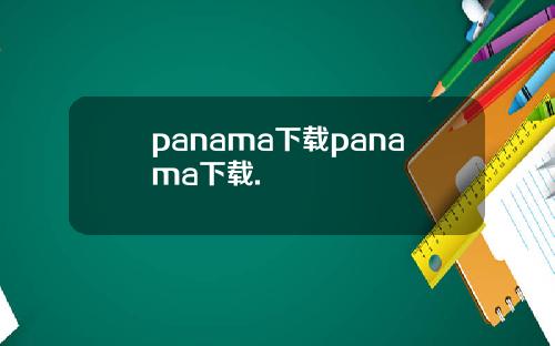 panama下载panama下载.