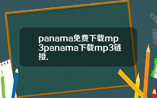 panama免费下载mp3panama下载mp3链接.