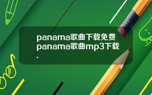 panama歌曲下载免费panama歌曲mp3下载.