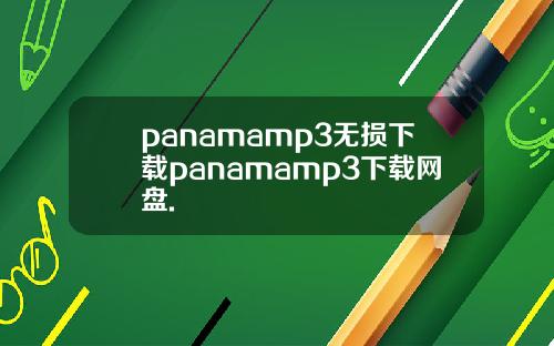 panamamp3无损下载panamamp3下载网盘.