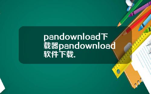 pandownload下载器pandownload软件下载.