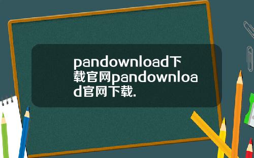 pandownload下载官网pandownload官网下载.
