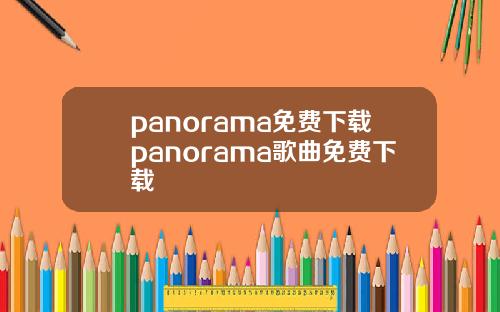panorama免费下载panorama歌曲免费下载