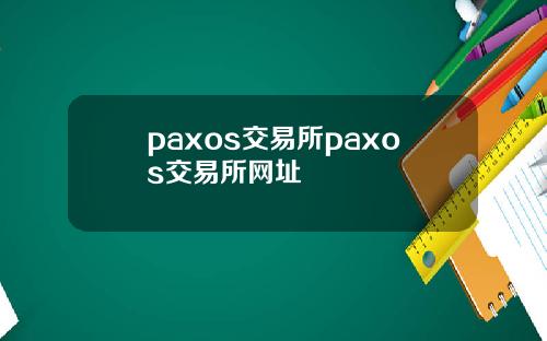 paxos交易所paxos交易所网址